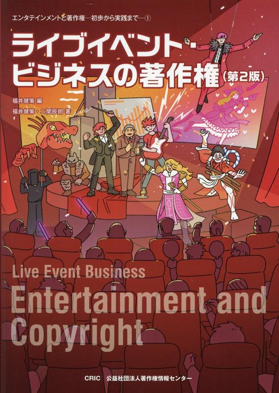 【中古】ライブイベント・ビジネスの著作権 第2版/著作権情報センタ-/福井健策（単行本（ソフトカバー））