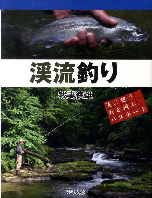 【中古】渓流釣り 渓に憩う魚と遊ぶパスポ-ト /つり人社/我妻徳雄（単行本）