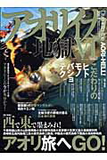 【中古】アオリイカ地獄 6 /つり人社（ムック）