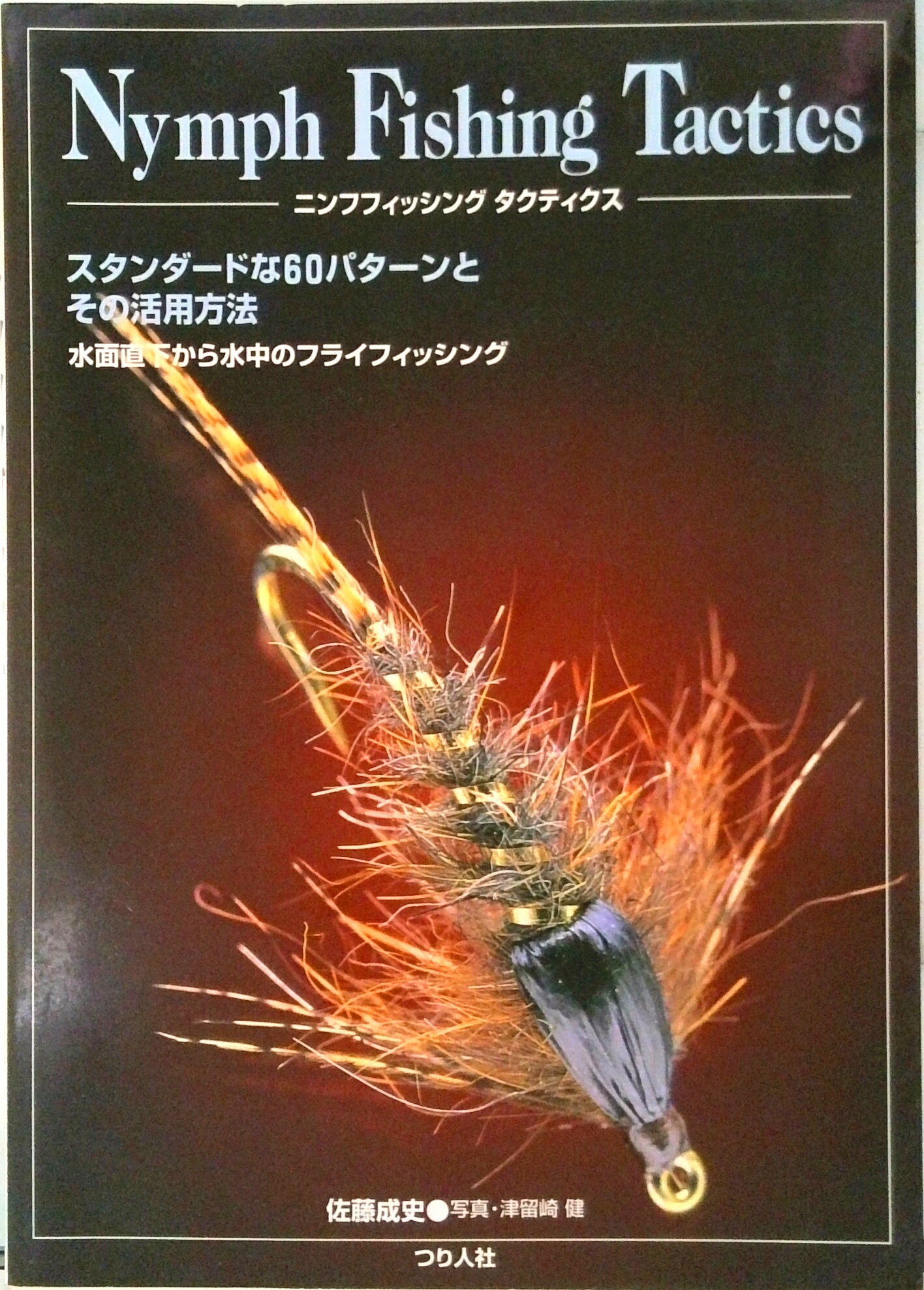 【中古】ニンフフィッシング・タクティクス 水面直下から水中のフライフィッシング /つり人社/佐藤成史（単行本）