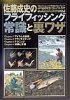 【中古】佐藤成史のフライフィッシング常識と裏ワザ /つり人社/佐藤成史（単行本）