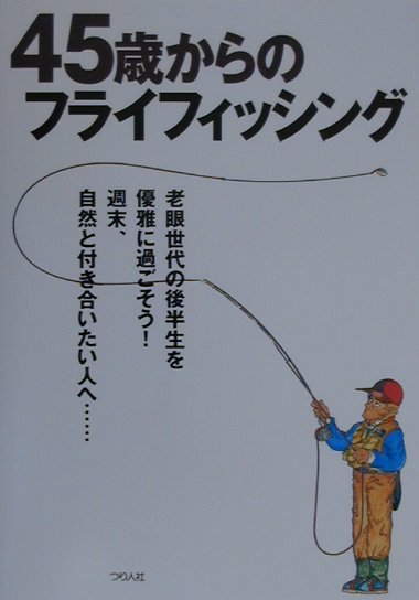 【中古】45歳からのフライフィッシング /つり人社/つり人社（単行本）