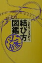 【中古】アユ釣り渓流釣り必修結び方図鑑/つり人社/葛島一美(単行本)