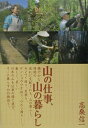 【中古】山の仕事、山の暮らし /つり人社/高桑信一(単行本)
