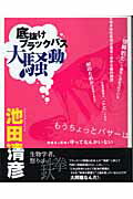 【中古】底抜けブラックバス大騒動 /つり人社/池田清彦（単行本）