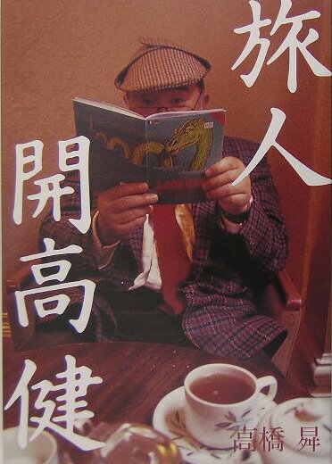 【中古】旅人開高健 /つり人社/高橋〓（単行本）