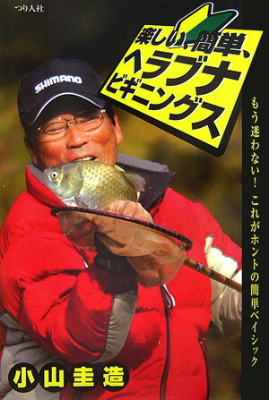 【中古】楽しい、簡単、ヘラブナ・ビギニングス もう迷わない！これがホントの簡単ベイシック /つり人..