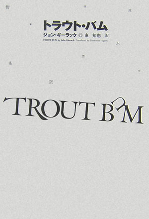 【中古】トラウト・バム /つり人社/ジョン・ギ-ラック（単行本）