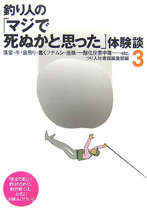 【中古】釣り人の「マジで死ぬかと思った」体験談 3 /つり人社/つり人社（単行本）