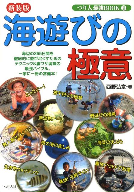 【中古】海遊びの極意 一年365日、海辺を徹底的に遊び尽くすための最強ハ 新装版/つり人社/西野弘章（単行本）