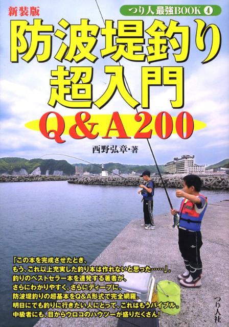 乐天商城 - 【中古】防波堤釣り超入門 Q＆A　200 新装版/つり人社/西野弘章（単行本）