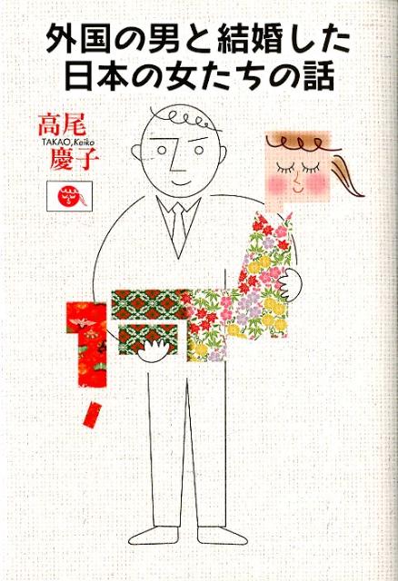 Rakuten - 【中古】外国の男と結婚した日本の女たちの話/展望社（文京区）/高尾慶子（単行本）