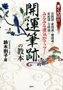 【中古】書くだけ!!開運筆跡の教本 /展望社(文京区)/鈴木則子(筆跡心理士)(単行本)
