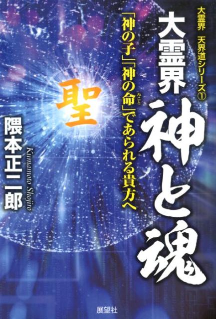 【中古】大霊界神と魂 「神の子」「神の命」であられる貴方へ/展望社（文京区）/隈本正二郎（単行本）