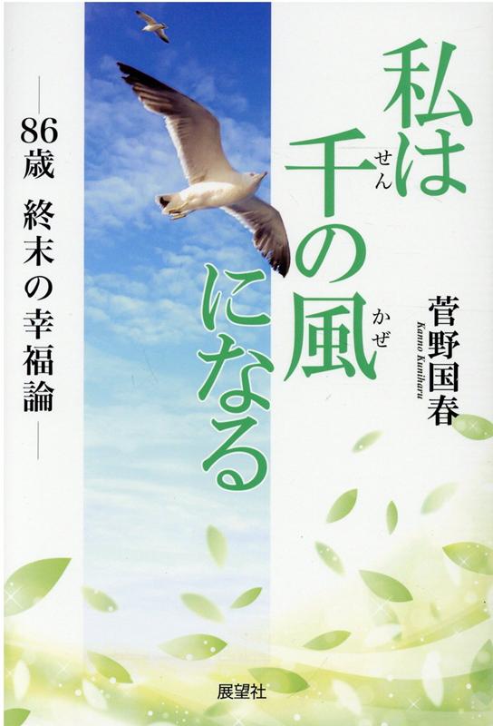 【中古】私は千の風になる 86歳終末の幸福論 /展望社（文京区）/菅野国治（新書）