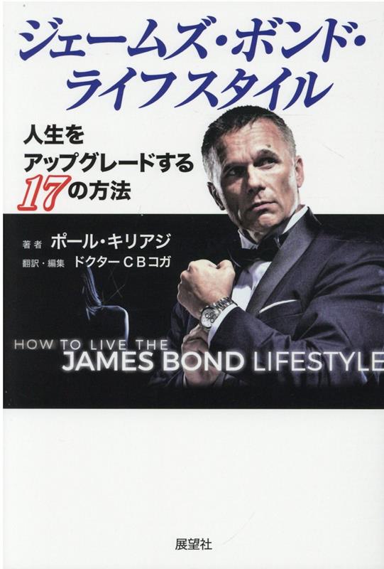 【中古】ジェームズ・ボンド・ライフスタイル 人生をアップグレードする17の方法/展望社（文京区）/ポール・キリアジ（単行本）