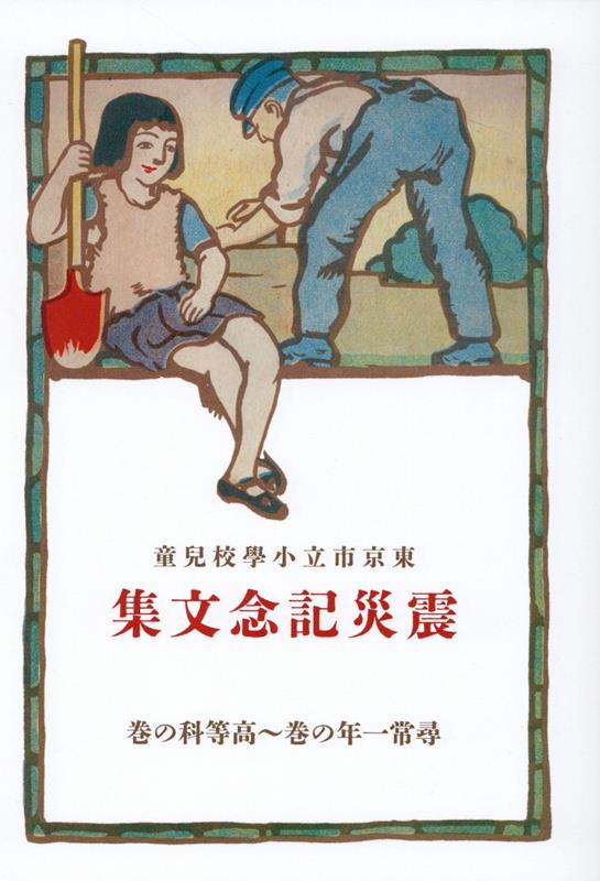 【中古】東京市立小學校兒童震災記念文集 /展望社（文京区）/東京市學務課（単行本）