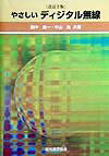 【中古】やさしいディジタル無線 改訂2版/電気通信協会/田中良一（1940-）（単行本）