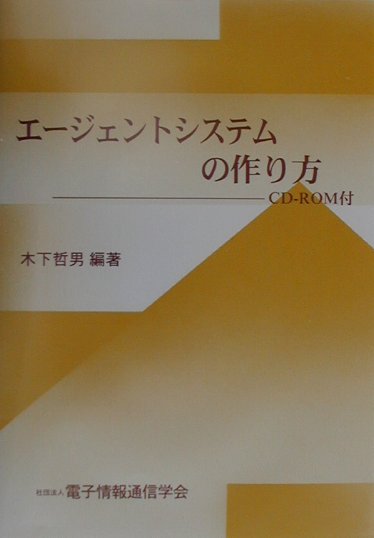 【中古】エ-ジェントシステムの作り方/電子情報通信学会/木下哲男（単行本）