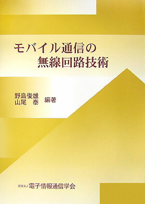 【中古】モバイル通信の無線回路技術 /電子情報通信学会/野島俊雄（単行本）