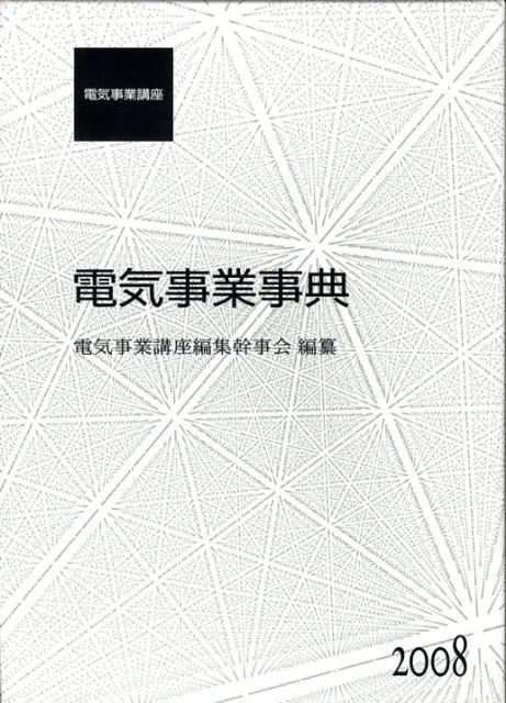 【中古】電気事業事典 電気事業講座 2008 /エネルギ-フォ-ラム/電気事業講座編集幹事会（単行本）