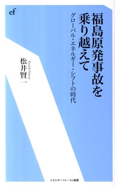 【中古】福島原発事故を乗り越えて グロ-バル・エネルギ-・シフトの時代/エネルギ-フォ-ラム/松井賢一（単行本）