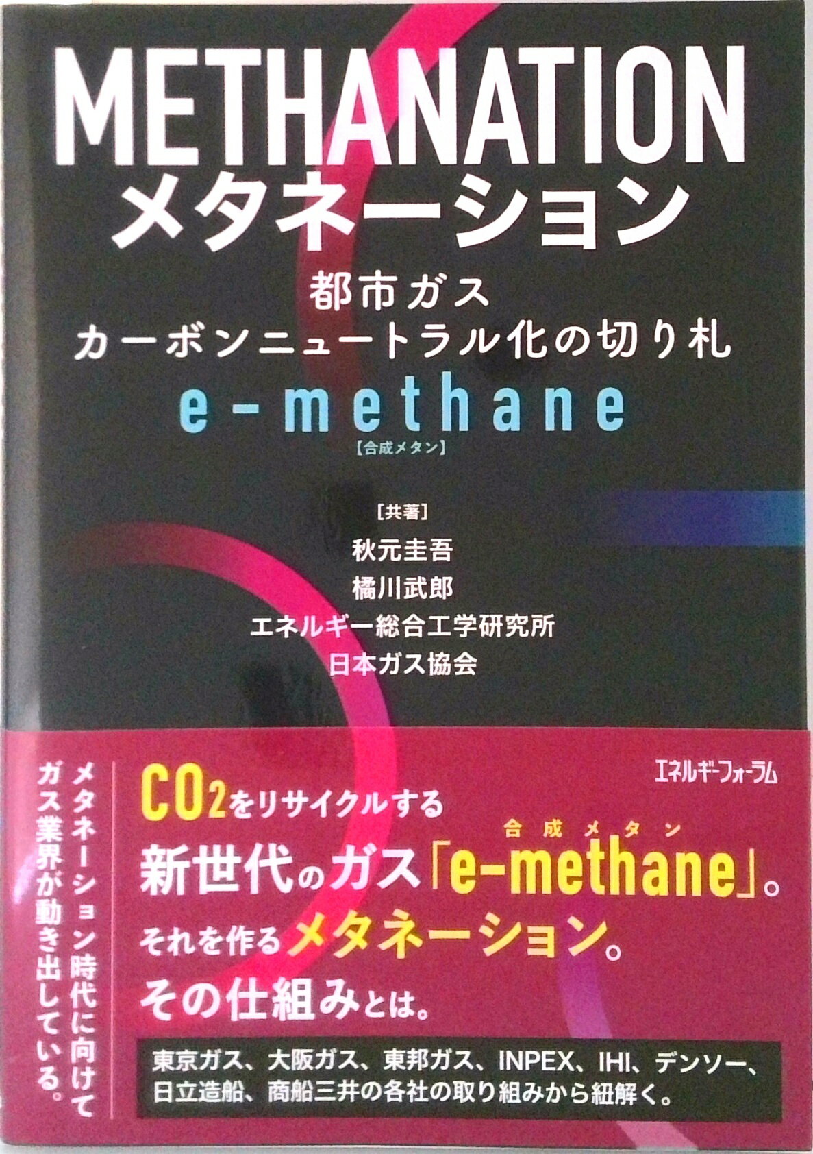 【中古】メタネーション/エネルギ-フォ-ラム/秋元圭吾（単行本）