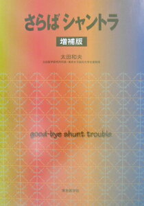 【中古】さらばシャントラ 増補版/東京医学社/太田和夫(医学)(単行本)