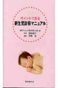 【中古】ポイントで診る新生児診察マニュアル /東京医学社/横浜市立大学(単行本)