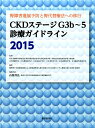 【中古】CKDステ-ジG3b〜5診療ガイドライン 腎障害進展予防と腎代替療法への移行 2015/東京医学社/慢性腎不全診療最適化による新規透析導入減(大型本)