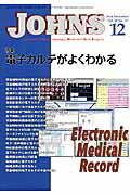 【中古】JOHNS 第30巻第12号（2014　1 /東京医学社/JOHNS編集委員会（単行本）