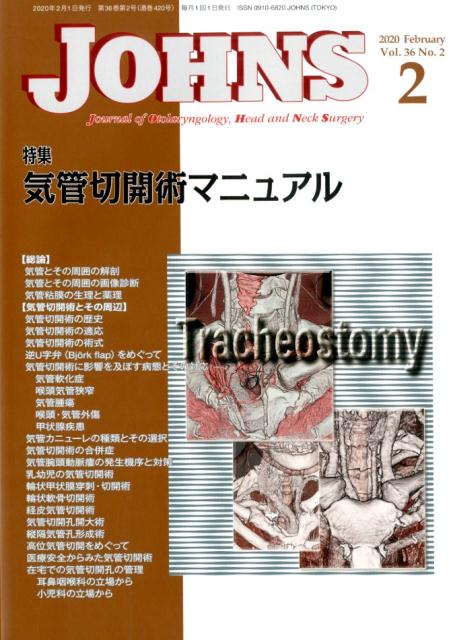 Medical and Pharmaceutical - 【中古】JOHNS Vol．36　No．2（202 /東京医学社（単行本）