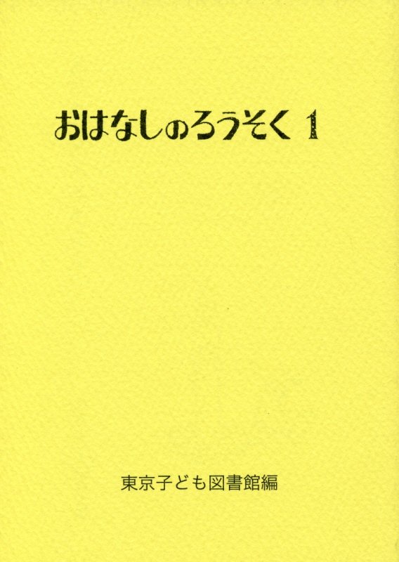 【中古】おはなしのろうそく 1 /東京子ども図書館/東京子ども図書館（文庫）