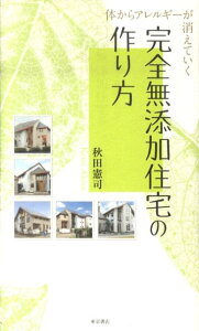 【中古】完全無添加住宅の作り方 体からアレルギ-が消えていく /東京書店/秋田憲司(新書)
