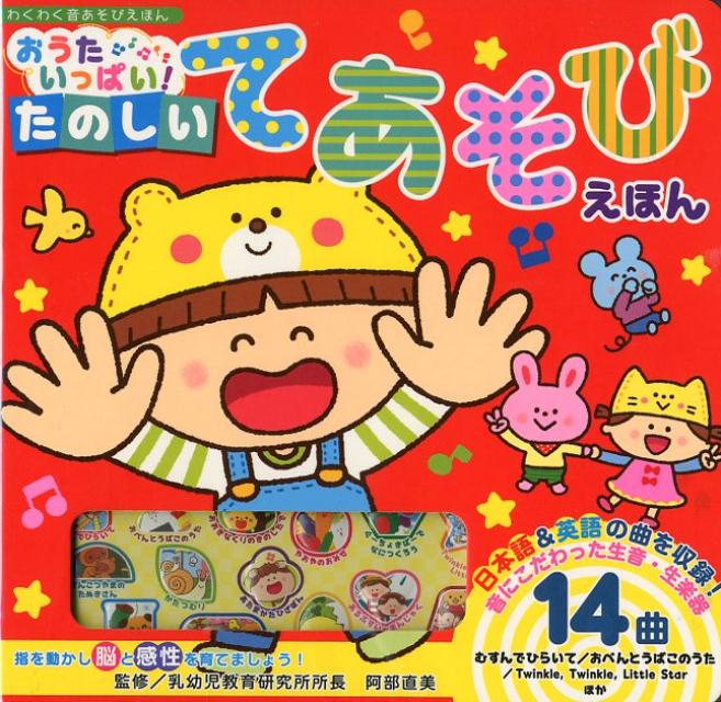 【中古】 おうたいっぱい！たのしいてあそびえほん / 阿部直美 / 東京書店 [大型本]【宅配便出荷】