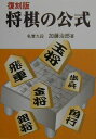 【中古】将棋の公式 復刻版/東京書店/加藤治郎(将棋)(単行本)