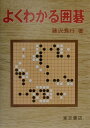 【中古】よくわかる囲碁/東京書店/藤沢秀行(単行本)