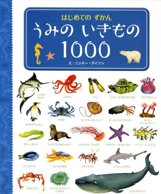 【中古】うみのいきもの1000 /東京書店/ニッキー・ダイソン（大型本）