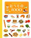 【中古】たべもの1000 /東京書店/ニッキー・ダイソン(大型本)
