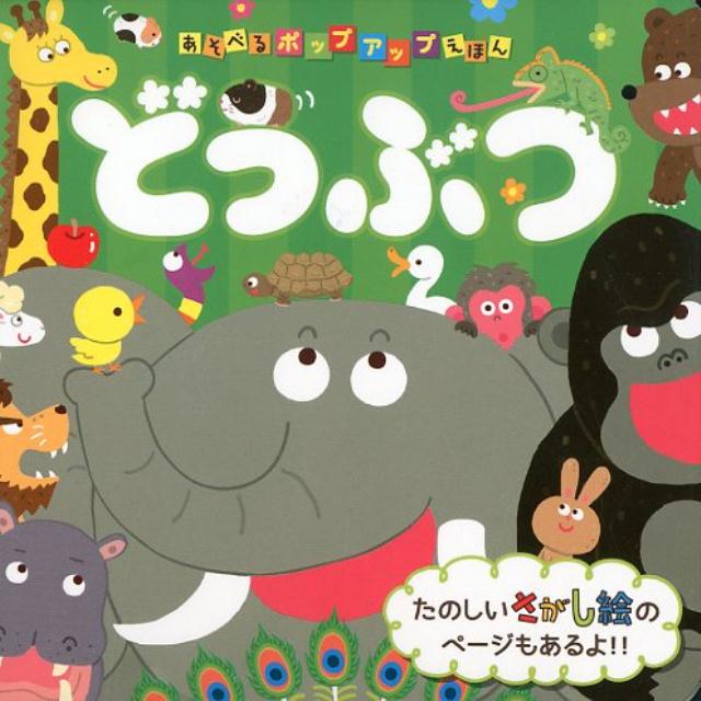【中古】 あそべるポップアップえほん　のりもの / さくらいひろし, ヨシムラヨシユキ / 東京書店 [単行本]【メール便送料無料】【最短翌日配達対応】