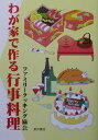 【中古】わが家で作る行事料理 /東京書店/ファミリ-クッキング協会(単行本)