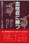【中古】血栓症に勝つ 驚異のミミズパワ-・LR末食品 /東洋医学舎/健康大学校（単行本）