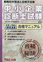 【中古】中小企業診断士試験合格の秘訣 戦略的学習法と合格手記集 ’99/TAC/TAC株式会社(単行本)