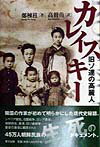 【中古】カレイスキ- 旧ソ連の高麗人/東方出版（大阪）/鄭棟柱（単行本）