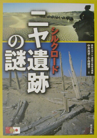 【中古】シルクロ-ドニヤ遺跡の謎/東方出版（大阪）/佛教大学ニヤ遺跡学術研究機構（単行本）