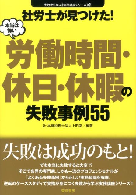 【中古】社労士が見つけた！本当は怖い労働時間・休日・休暇の失敗事例55 /東峰書房/辻・本郷税理士法人（単行本）