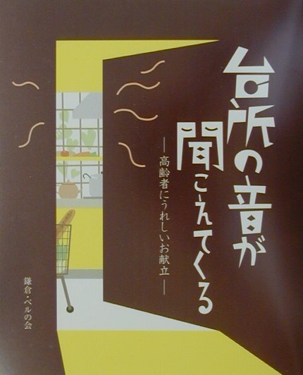 【中古】台所の音が聞こえてくる 高齢者にうれしいお献立 /東洋書院/鎌倉ホ-ムヘルプ協会（単行本）