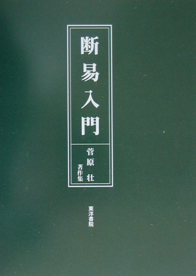 楽天市場】断易（本・雑誌・コミック）の通販