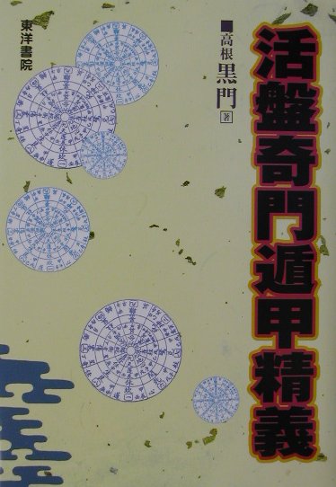 楽天市場】符呪奇門遁甲の通販