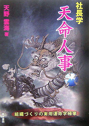 【中古】社長学天命人事 組織づくりの実用運命学極意 /東洋書院/天野雲海（単行本）